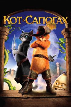 Кот в сапогах 1